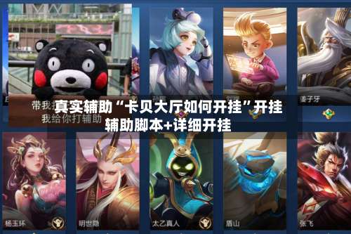 真实辅助“卡贝大厅如何开挂”开挂辅助脚本+详细开挂-第3张图片