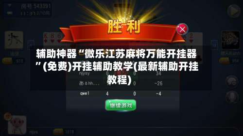 辅助神器“微乐江苏麻将万能开挂器”(免费)开挂辅助教学(最新辅助开挂教程)-第1张图片