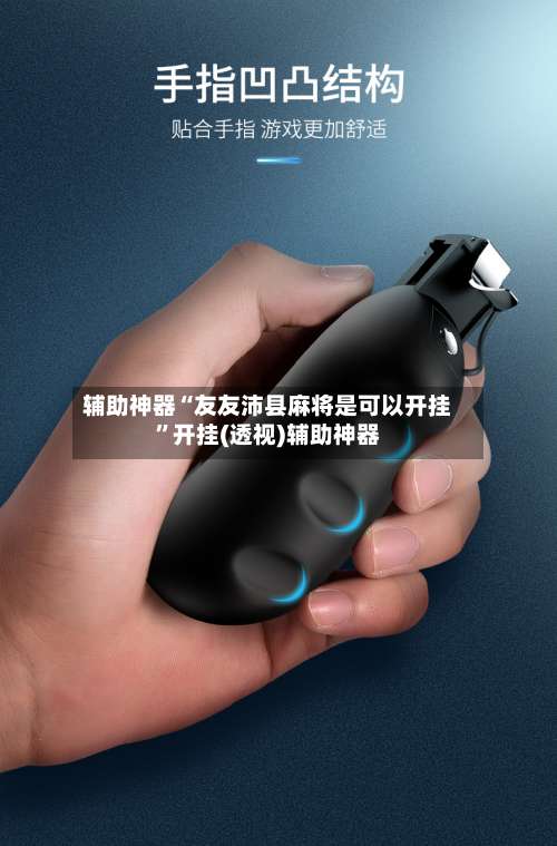 辅助神器“友友沛县麻将是可以开挂”开挂(透视)辅助神器-第2张图片