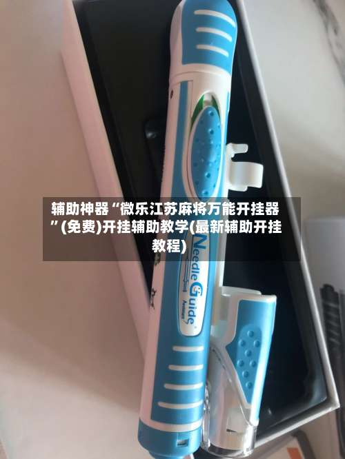 辅助神器“微乐江苏麻将万能开挂器	”(免费)开挂辅助教学(最新辅助开挂教程)-第2张图片