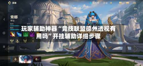 玩家辅助神器“竞技联盟德州透视有用吗”开挂辅助详细步骤-第1张图片