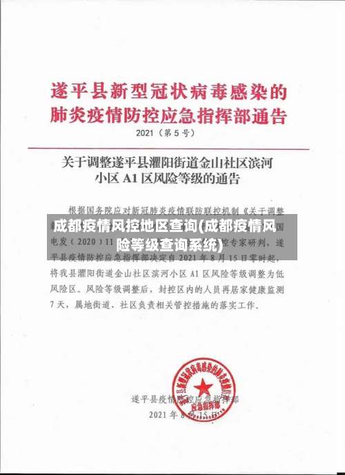 成都疫情风控地区查询(成都疫情风险等级查询系统)-第1张图片