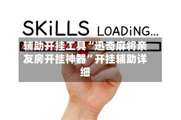 辅助开挂工具“迅奇麻将亲友房开挂神器	”开挂辅助详细-第1张图片