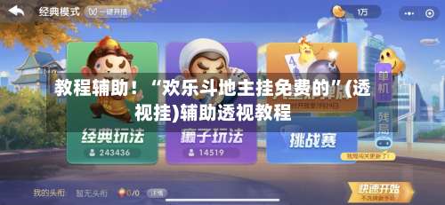 教程辅助！“欢乐斗地主挂免费的”(透视挂)辅助透视教程-第3张图片