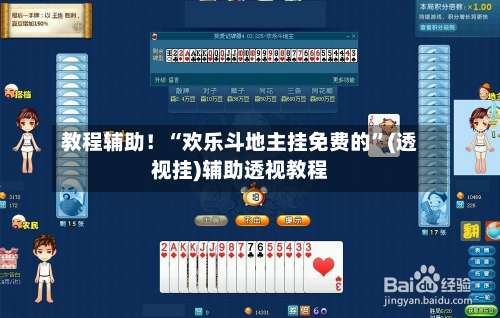 教程辅助！“欢乐斗地主挂免费的”(透视挂)辅助透视教程-第2张图片