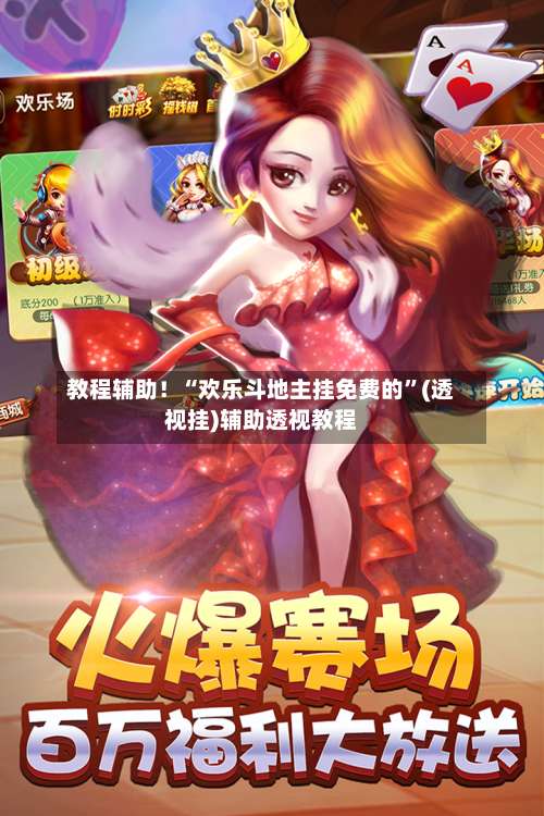 教程辅助！“欢乐斗地主挂免费的”(透视挂)辅助透视教程-第1张图片