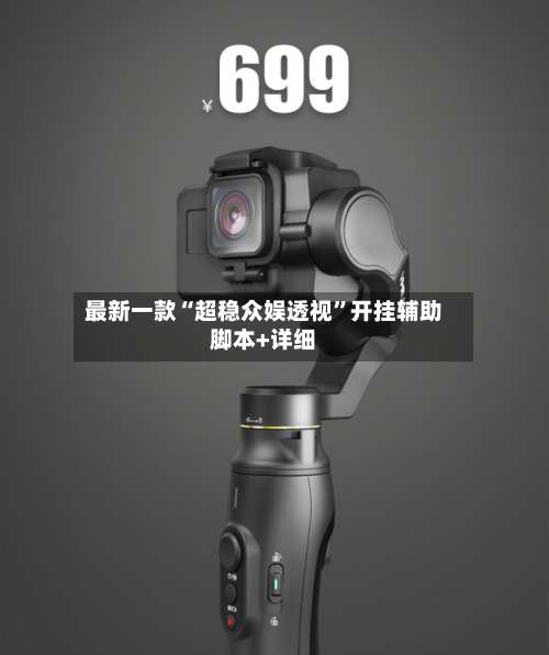 最新一款“超稳众娱透视	”开挂辅助脚本+详细-第2张图片