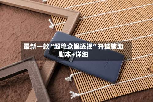 最新一款“超稳众娱透视”开挂辅助脚本+详细-第3张图片