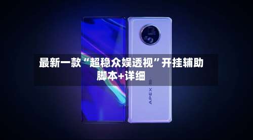 最新一款“超稳众娱透视”开挂辅助脚本+详细-第1张图片