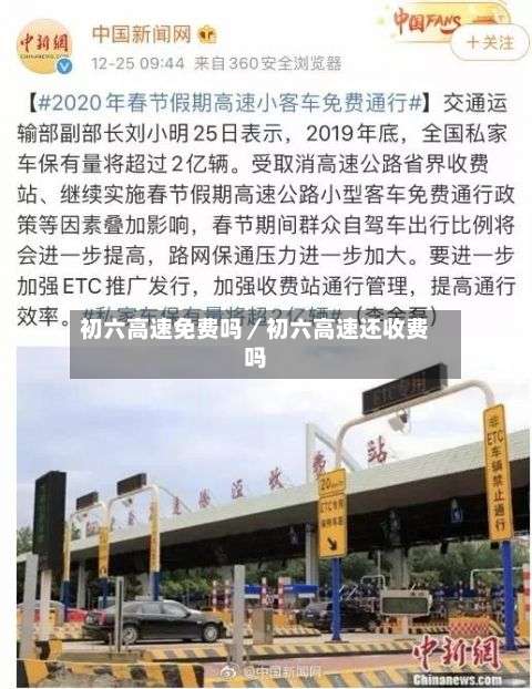 初六高速免费吗／初六高速还收费吗-第2张图片