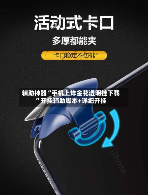 辅助神器“手机上炸金花透明挂下载”开挂辅助脚本+详细开挂-第2张图片