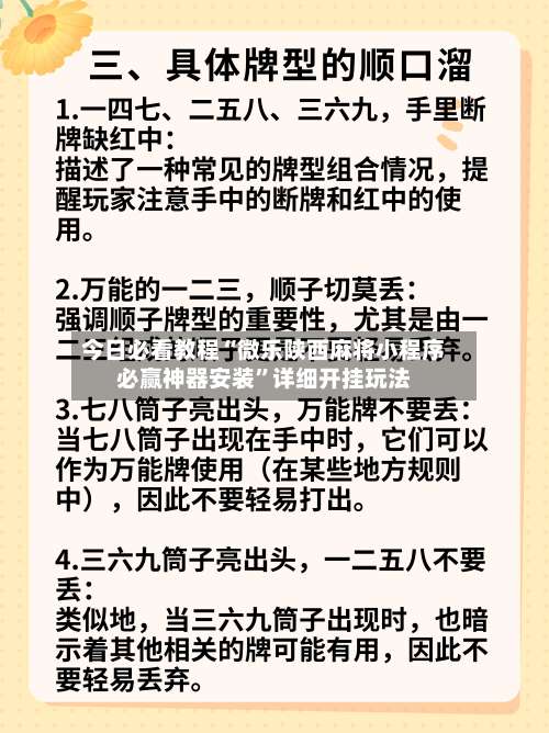 今日必看教程“微乐陕西麻将小程序必赢神器安装	”详细开挂玩法-第1张图片