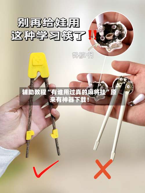 辅助教程“有谁用过真的麻将挂”原来有神器下载！-第1张图片