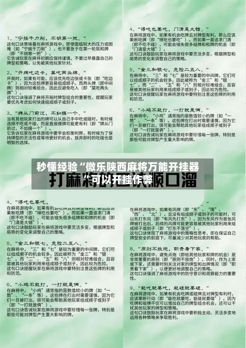 秒懂经验“微乐陕西麻将万能开挂器”可以开挂作弊-第1张图片