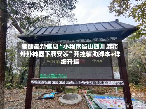 辅助最新信息“小程序蜀山四川麻将外卦神器下载安装	”开挂辅助脚本+详细开挂-第1张图片