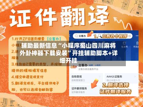 辅助最新信息“小程序蜀山四川麻将外卦神器下载安装”开挂辅助脚本+详细开挂-第2张图片