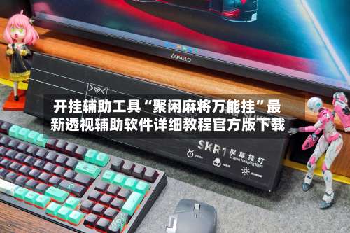 开挂辅助工具“聚闲麻将万能挂	”最新透视辅助软件详细教程官方版下载-第2张图片