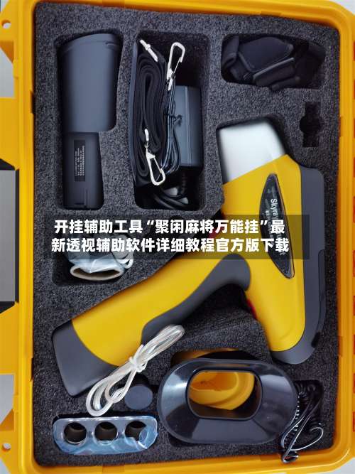 开挂辅助工具“聚闲麻将万能挂”最新透视辅助软件详细教程官方版下载-第3张图片