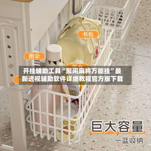 开挂辅助工具“聚闲麻将万能挂”最新透视辅助软件详细教程官方版下载-第1张图片