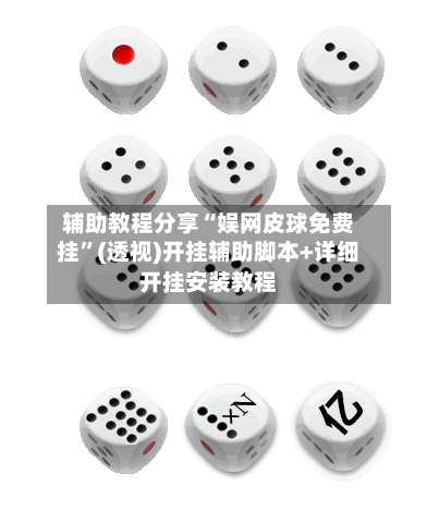 辅助教程分享“娱网皮球免费挂”(透视)开挂辅助脚本+详细开挂安装教程-第1张图片