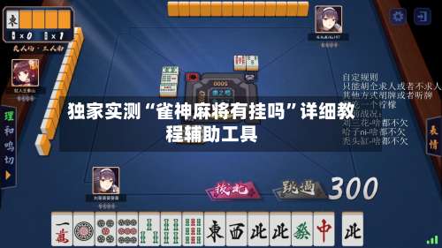独家实测“雀神麻将有挂吗”详细教程辅助工具-第1张图片