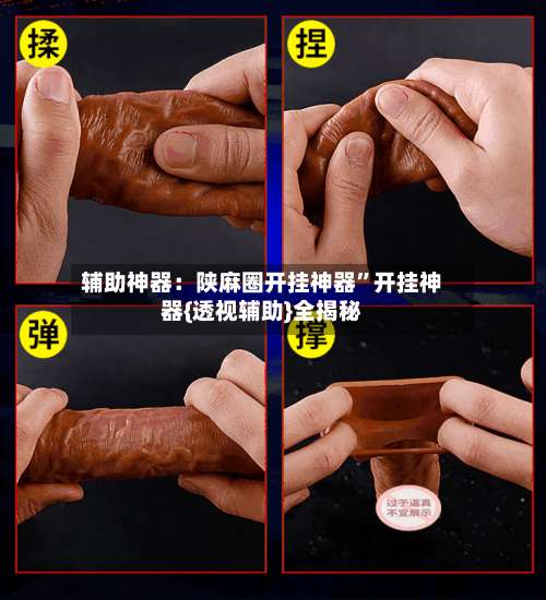 辅助神器：陕麻圈开挂神器”开挂神器{透视辅助}全揭秘-第1张图片