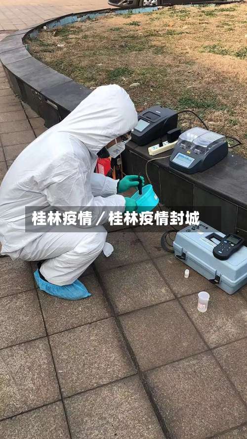 桂林疫情／桂林疫情封城-第1张图片