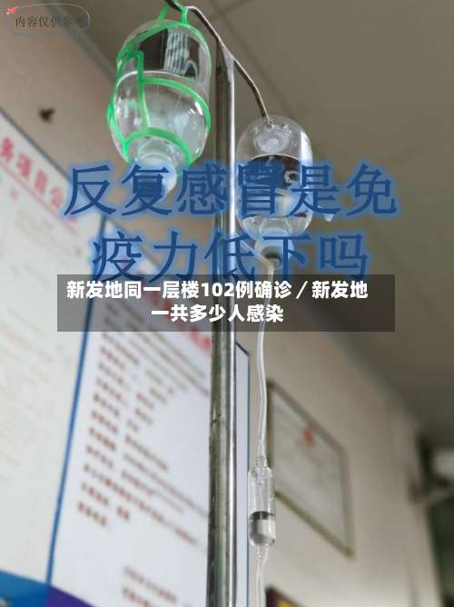 新发地同一层楼102例确诊／新发地一共多少人感染-第2张图片