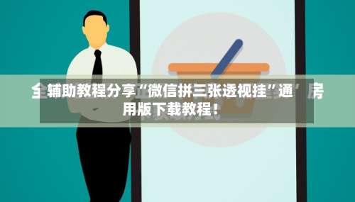 辅助教程分享“微信拼三张透视挂”通用版下载教程！-第2张图片