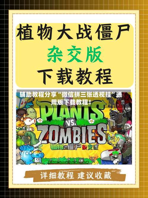 辅助教程分享“微信拼三张透视挂”通用版下载教程！-第1张图片