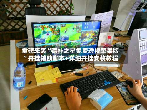 重磅来袭“德扑之星免费透视苹果版”开挂辅助脚本+详细开挂安装教程-第1张图片