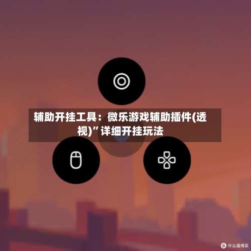 辅助开挂工具：微乐游戏辅助插件(透视)”详细开挂玩法-第1张图片