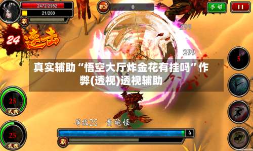 真实辅助“悟空大厅炸金花有挂吗”作弊(透视)透视辅助-第1张图片