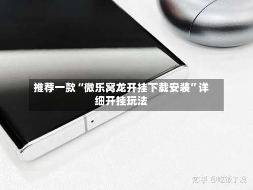 推荐一款“微乐窝龙开挂下载安装”详细开挂玩法-第2张图片