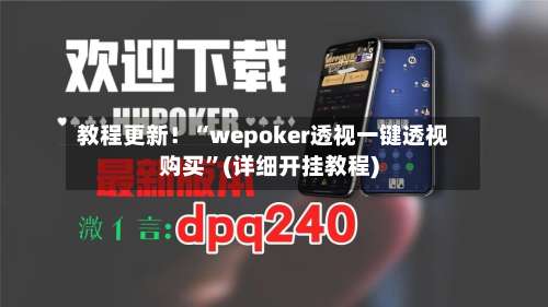 教程更新！“wepoker透视一键透视购买	”(详细开挂教程)-第1张图片