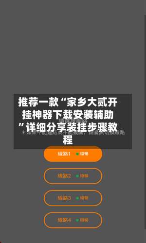 推荐一款“家乡大贰开挂神器下载安装辅助	”详细分享装挂步骤教程-第1张图片