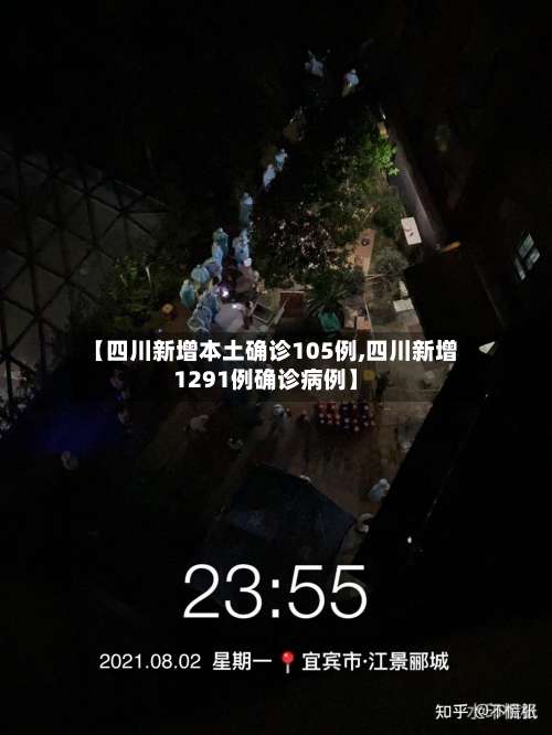 【四川新增本土确诊105例,四川新增1291例确诊病例】-第1张图片