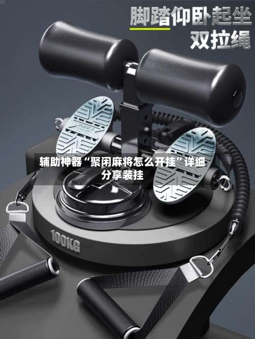 辅助神器“聚闲麻将怎么开挂”详细分享装挂-第1张图片