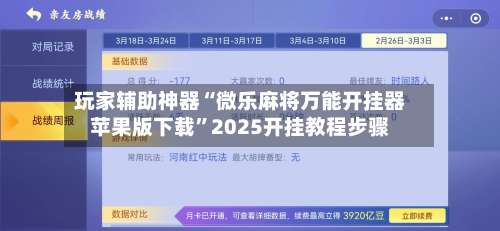 玩家辅助神器“微乐麻将万能开挂器苹果版下载	”2025开挂教程步骤-第1张图片