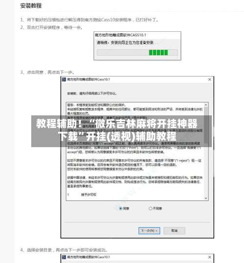 教程辅助！“微乐吉林麻将开挂神器下载”开挂(透视)辅助教程-第1张图片