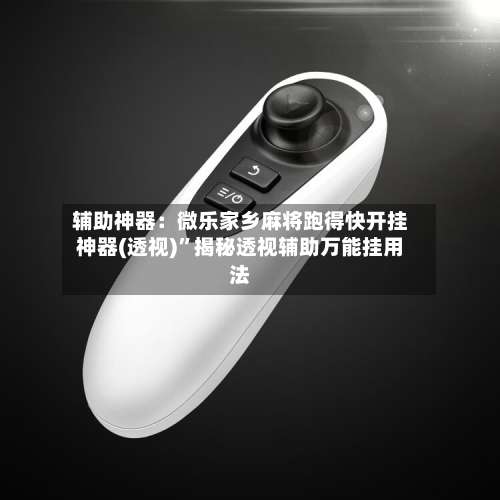 辅助神器：微乐家乡麻将跑得快开挂神器(透视)	”揭秘透视辅助万能挂用法-第1张图片