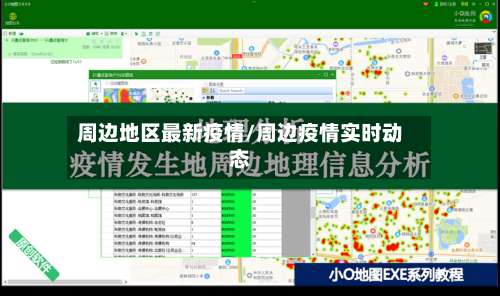 周边地区最新疫情/周边疫情实时动态-第3张图片