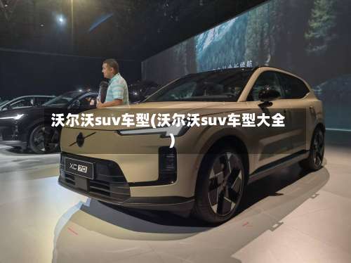 沃尔沃suv车型(沃尔沃suv车型大全)-第3张图片