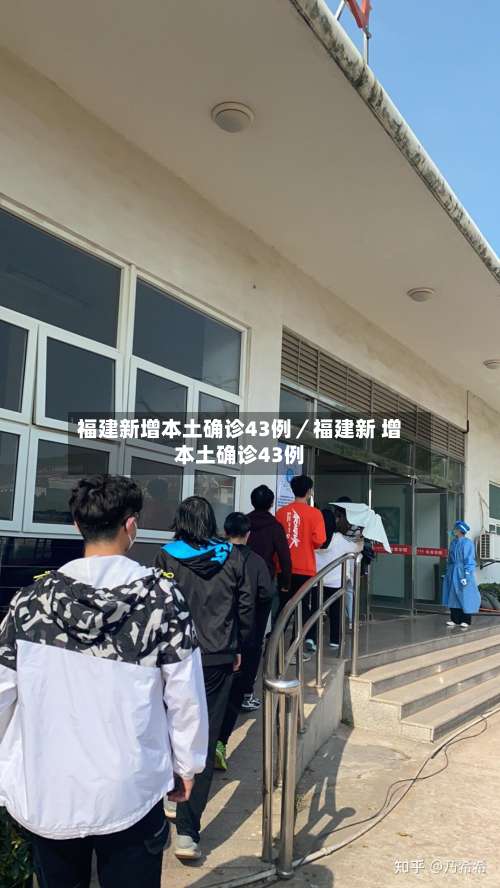 福建新增本土确诊43例／福建新 增本土确诊43例-第3张图片