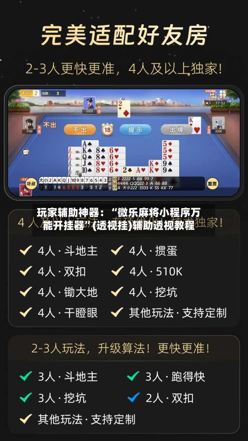 玩家辅助神器：“微乐麻将小程序万能开挂器	”(透视挂)辅助透视教程-第2张图片