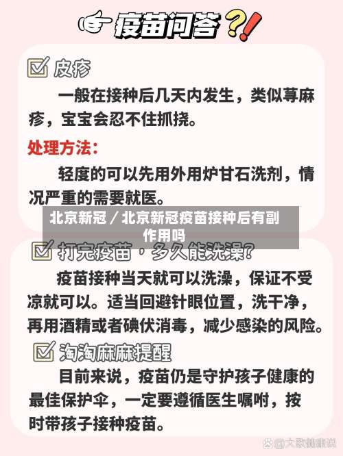 北京新冠／北京新冠疫苗接种后有副作用吗-第1张图片