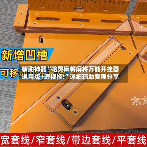 辅助神器“哈灵麻将麻将万能开挂器通用版+透视挂!	”详细辅助教程分享-第2张图片