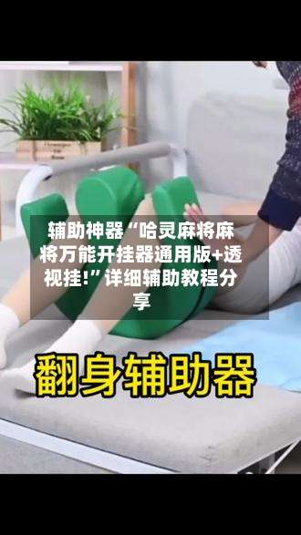 辅助神器“哈灵麻将麻将万能开挂器通用版+透视挂!”详细辅助教程分享-第1张图片