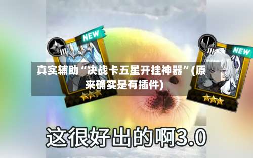真实辅助“决战卡五星开挂神器”(原来确实是有插件)-第2张图片