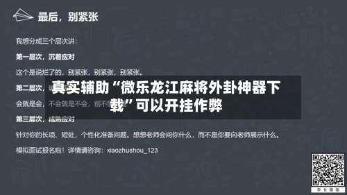 真实辅助“微乐龙江麻将外卦神器下载	”可以开挂作弊-第2张图片